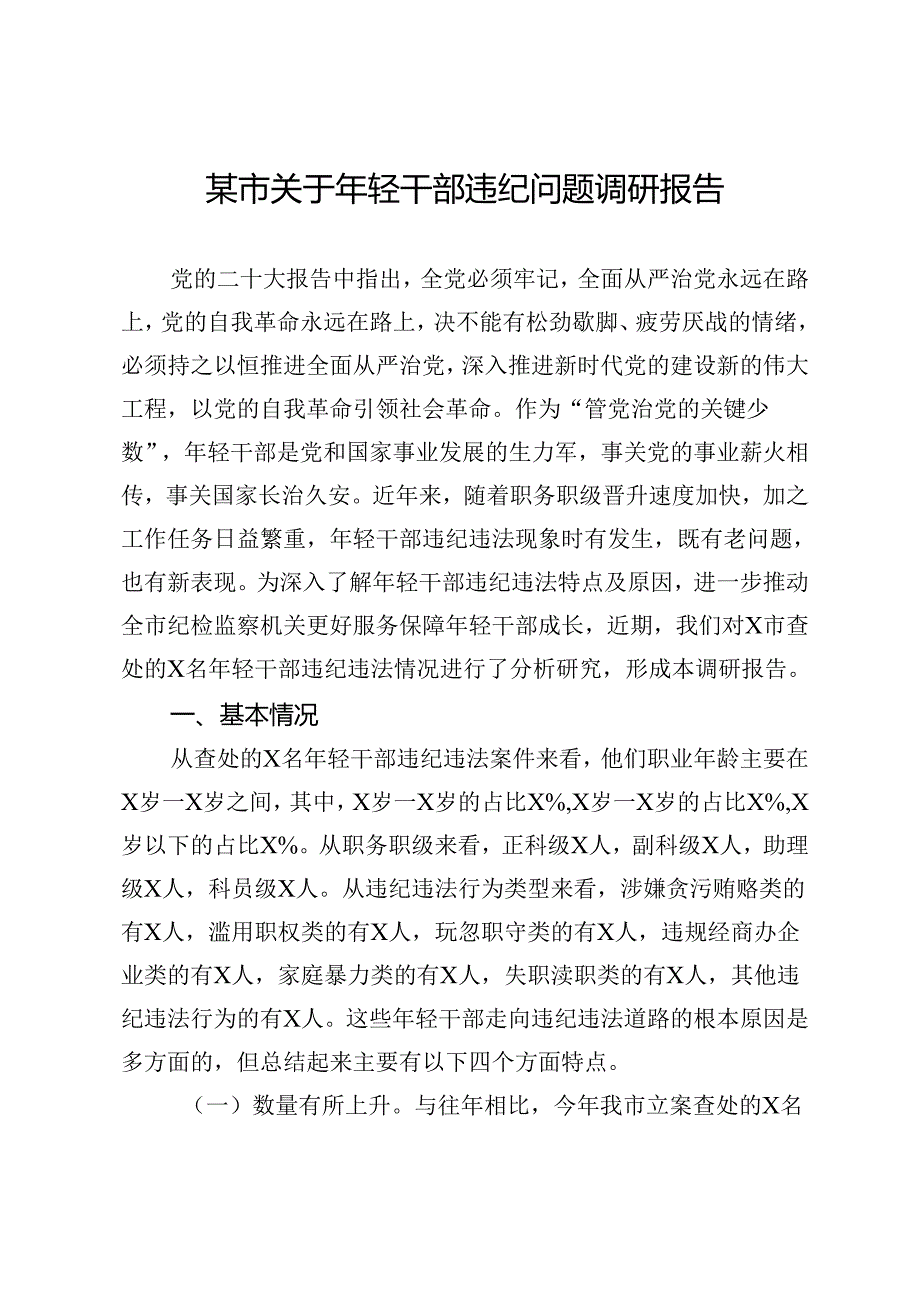 某市关于年轻干部违纪问题调研报告.docx_第1页