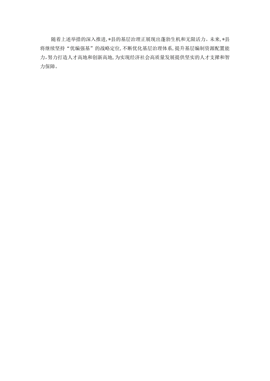 经验交流：县委编办精研“三字经”开启基层治理新篇章.docx_第2页