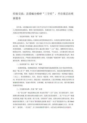 经验交流：县委编办精研“三字经”开启基层治理新篇章.docx