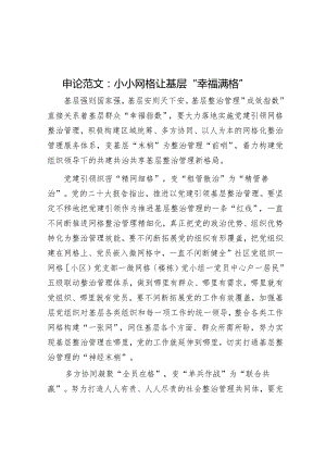 申论范文：小小网格让基层“幸福满格”.docx