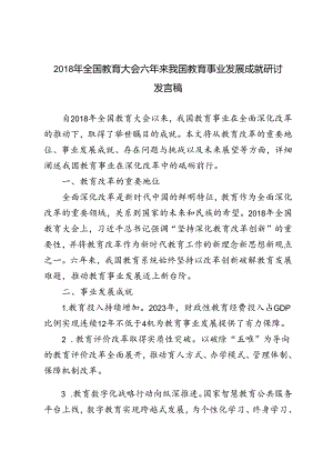 自2018年全国教育大会六年以来我国教育事业发展成就研讨发言稿心得体会.docx