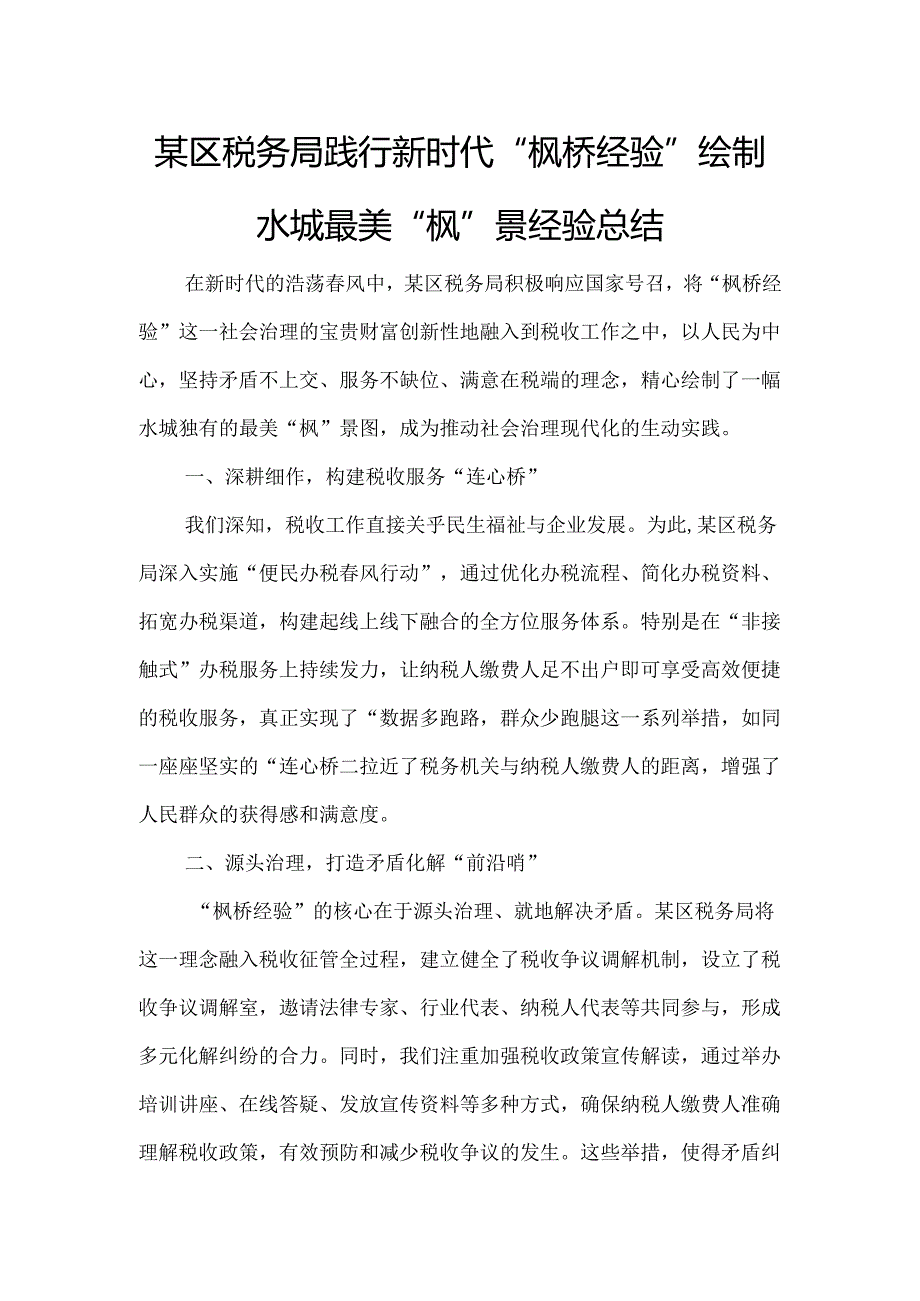 某区税务局践行新时代“枫桥经验”绘制水城最美“枫”景经验总结.docx_第1页