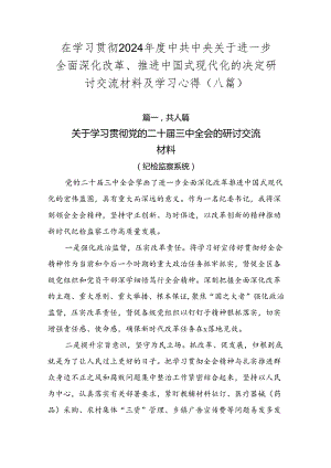 在学习贯彻2024年度中共中央关于进一步全面深化改革、推进中国式现代化的决定研讨交流材料及学习心得（八篇）.docx