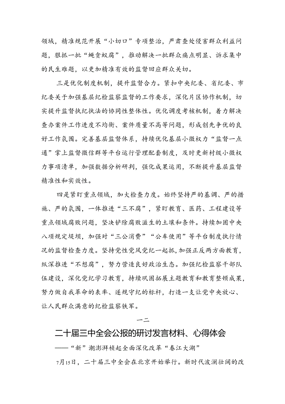 在学习贯彻2024年度中共中央关于进一步全面深化改革、推进中国式现代化的决定研讨交流材料及学习心得（八篇）.docx_第2页