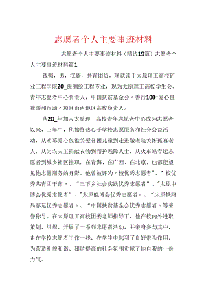 志愿者个人主要事迹材料.docx