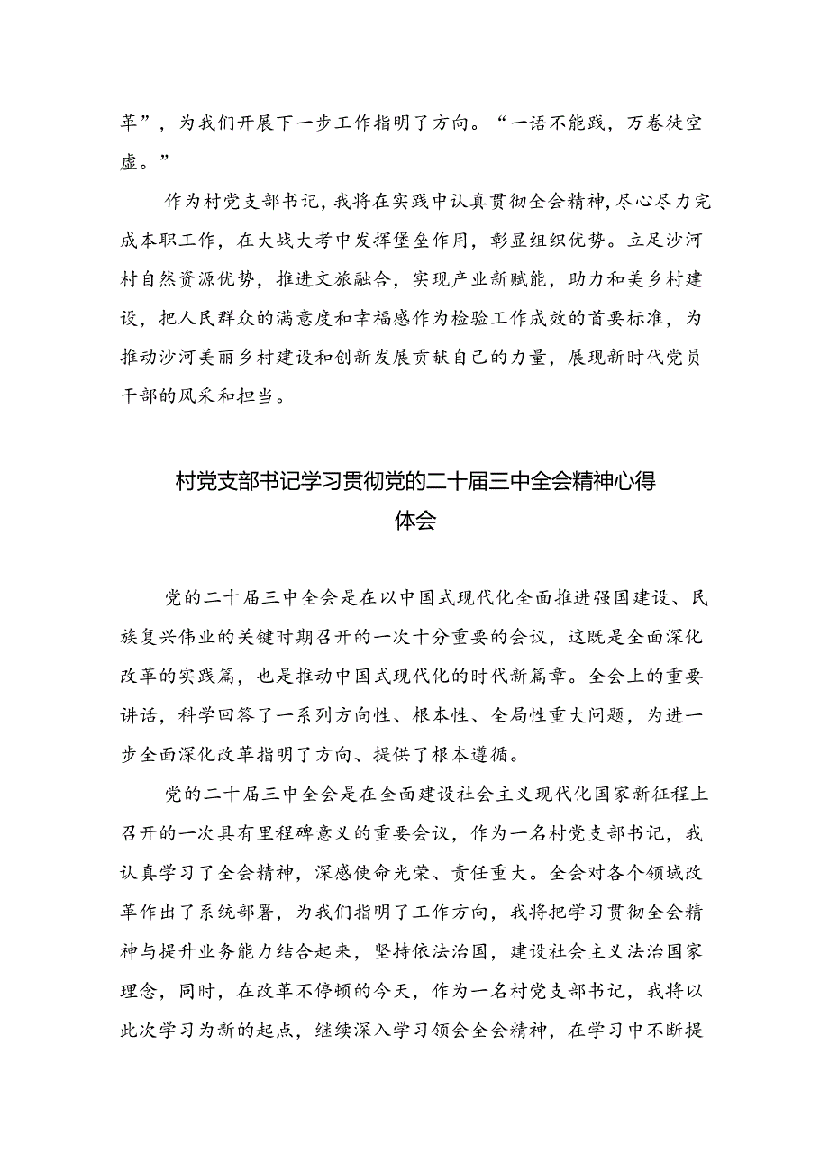 （9篇）基层村党支部书记学习贯彻党的二十届三中全会精神心得体会（最新版）.docx_第2页