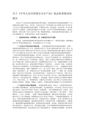 关于《中华人民共和国安全生产法》执法检查情况的报告.docx