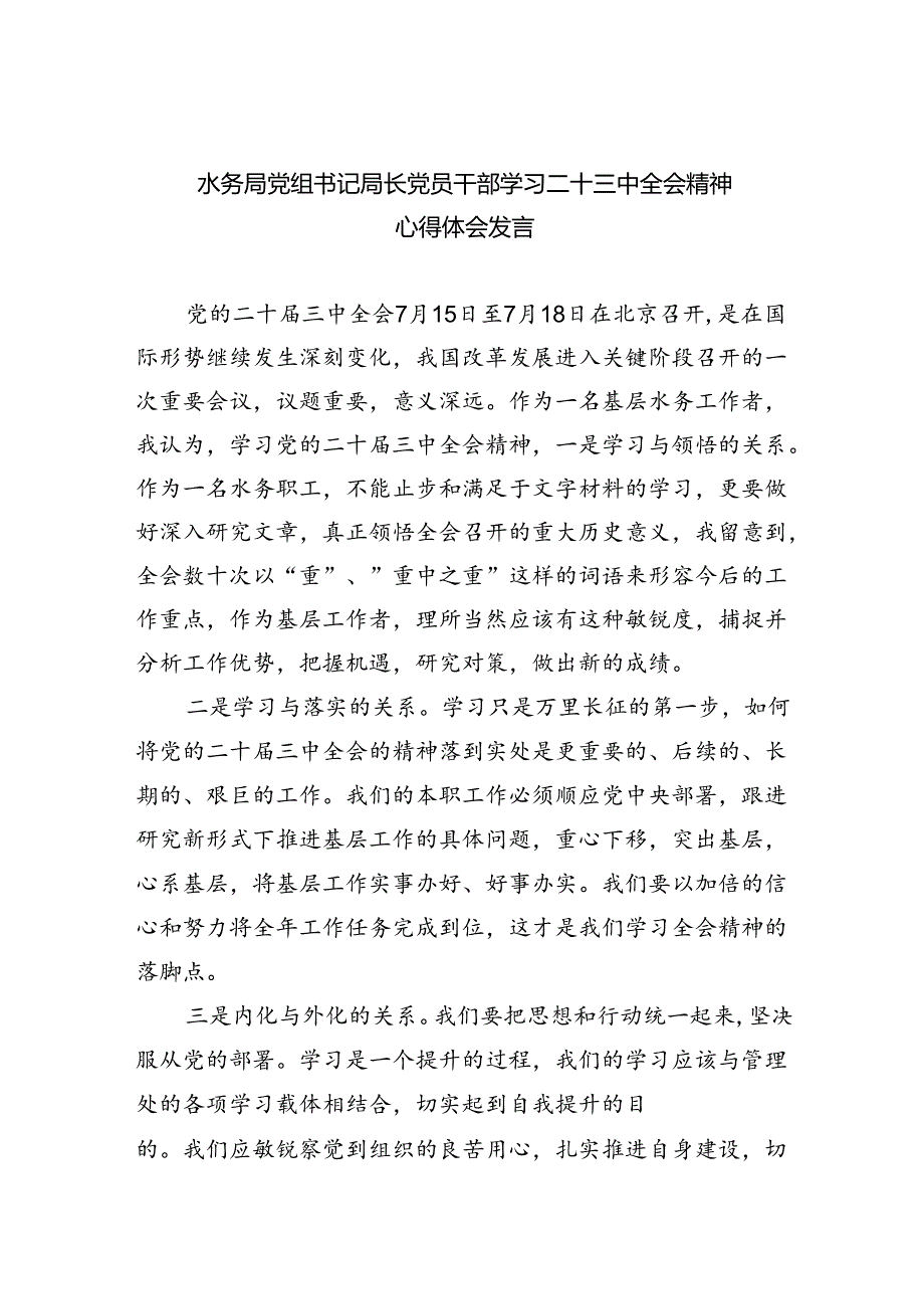 水务局党组书记局长党员干部学习二十三中全会精神心得体会发言5篇供参考.docx_第1页