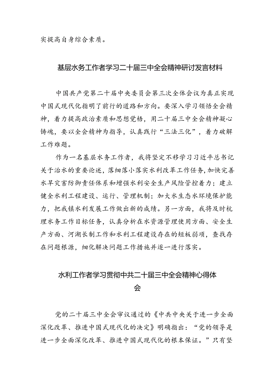 水务局党组书记局长党员干部学习二十三中全会精神心得体会发言5篇供参考.docx_第2页