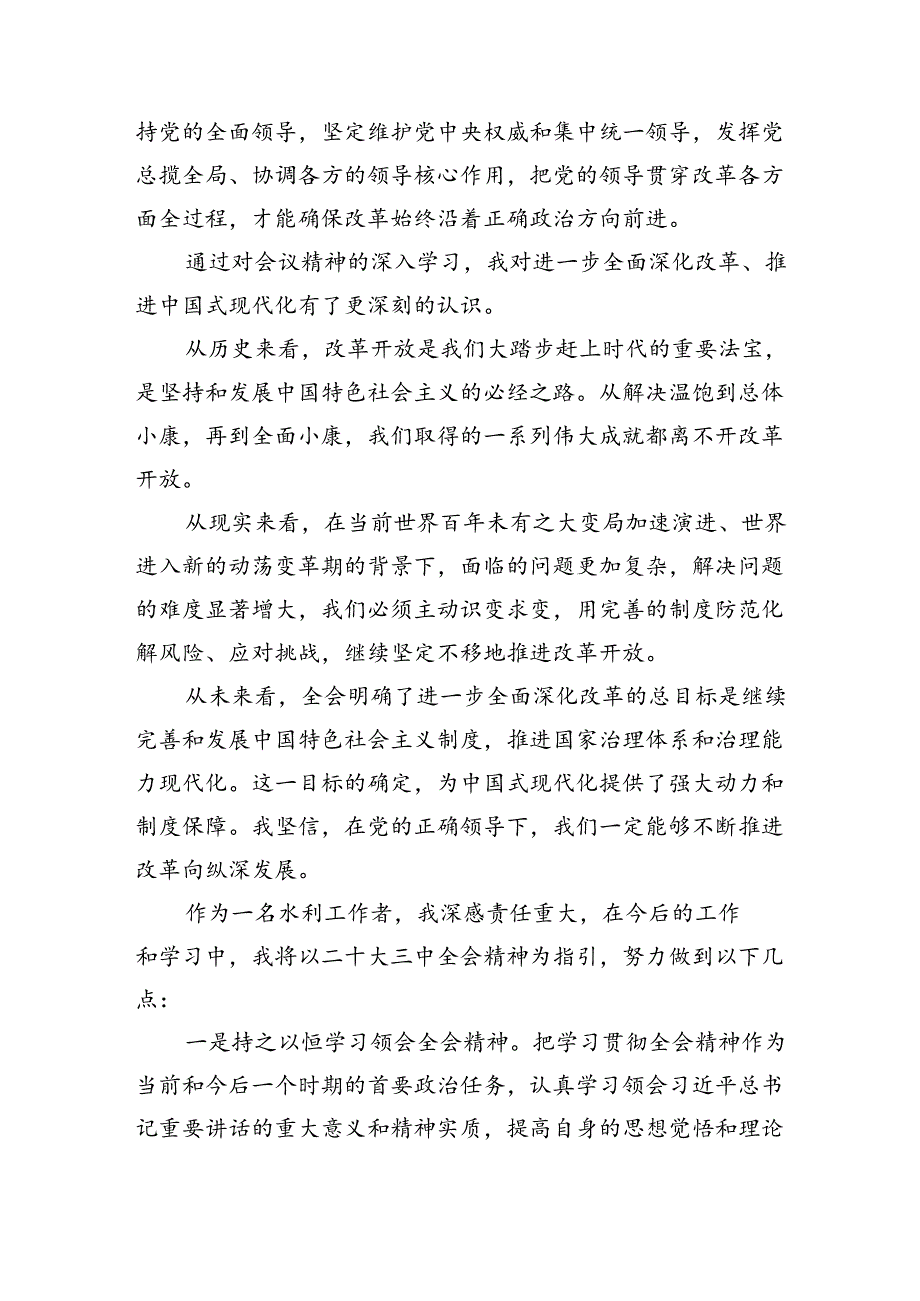 水务局党组书记局长党员干部学习二十三中全会精神心得体会发言5篇供参考.docx_第3页