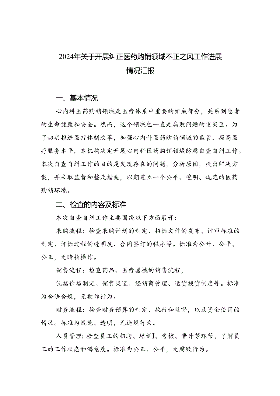 （7篇）2024年关于开展纠正医药购销领域不正之风工作进展情况汇报范文.docx_第1页