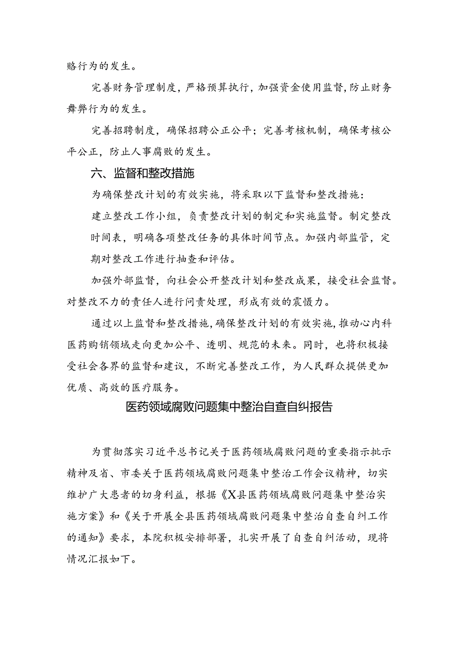 （7篇）2024年关于开展纠正医药购销领域不正之风工作进展情况汇报范文.docx_第3页