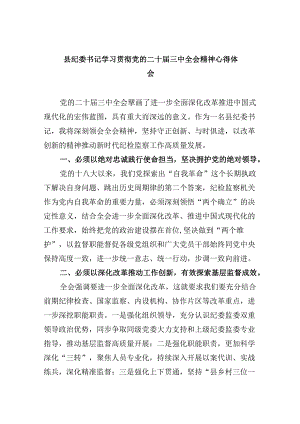 县纪委书记学习贯彻党的二十届三中全会精神心得体会（共五篇）.docx