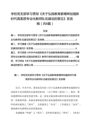 学校党支部学习贯彻《关于弘扬教育家精神加强新时代高索质专业化教师队伍建设的意见》发言稿8篇（详细版）.docx