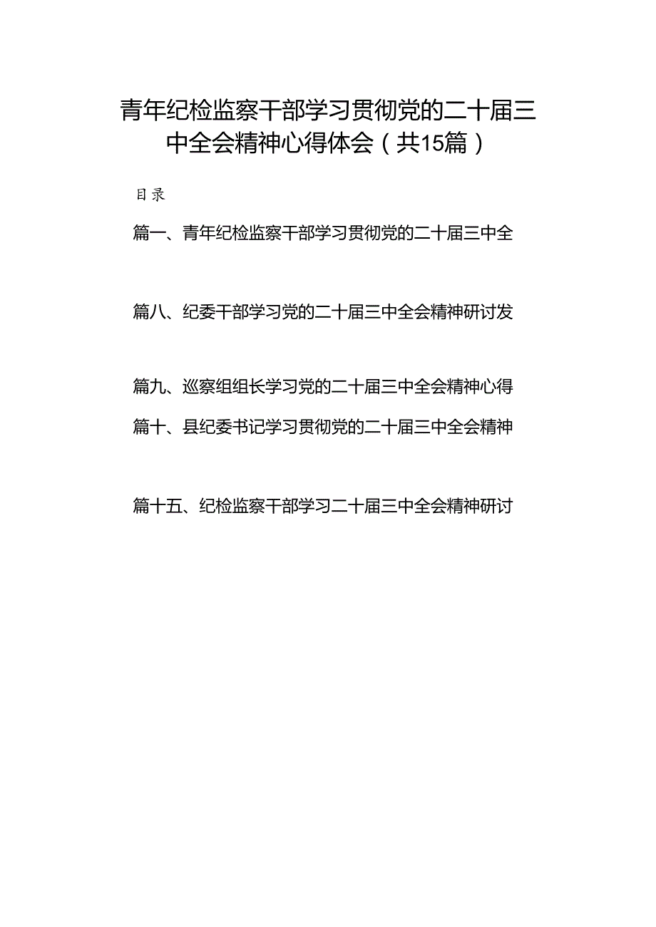 （15篇）青年纪检监察干部学习贯彻党的二十届三中全会精神心得体会（详细版）.docx_第1页