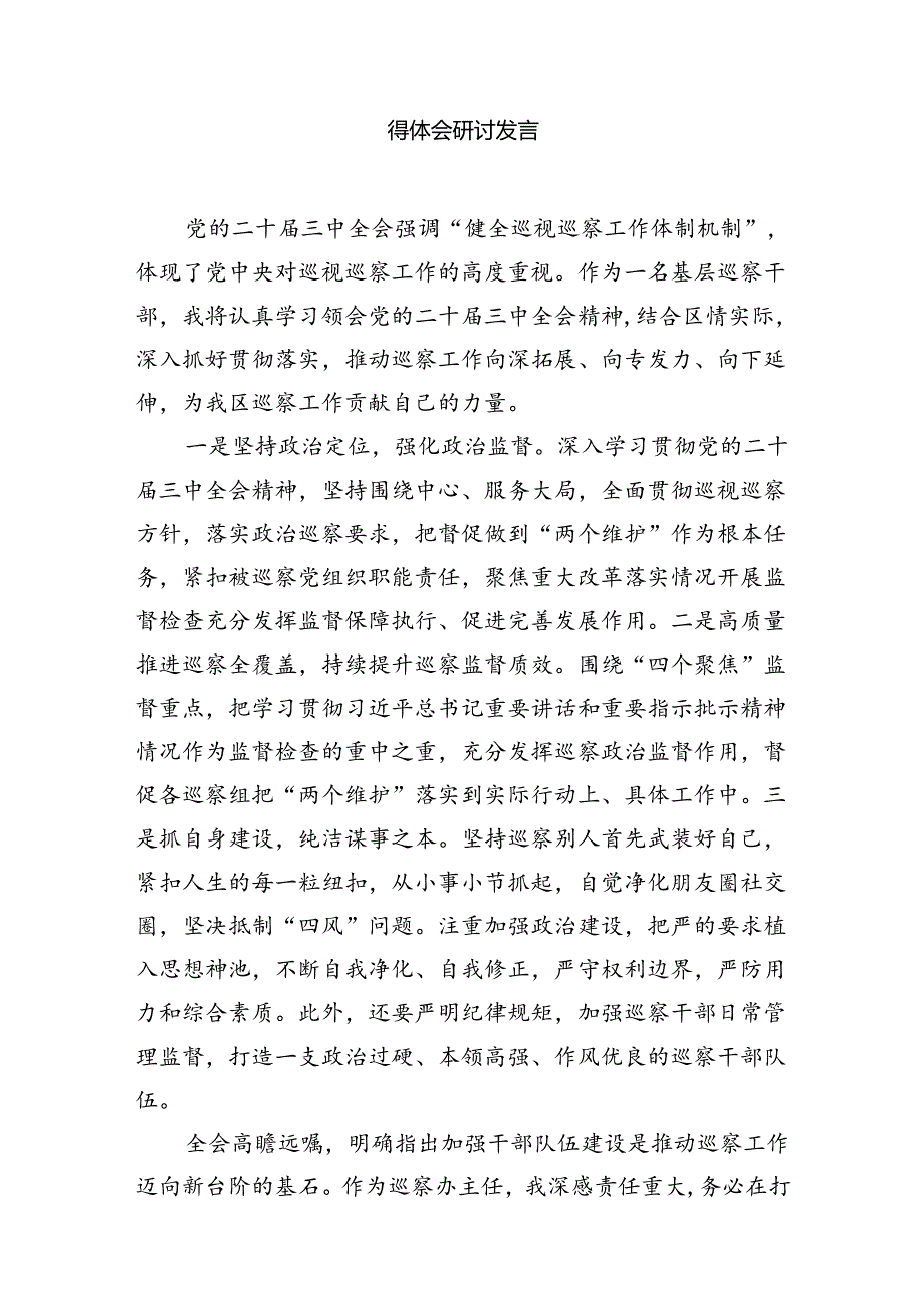 （15篇）青年纪检监察干部学习贯彻党的二十届三中全会精神心得体会（详细版）.docx_第3页