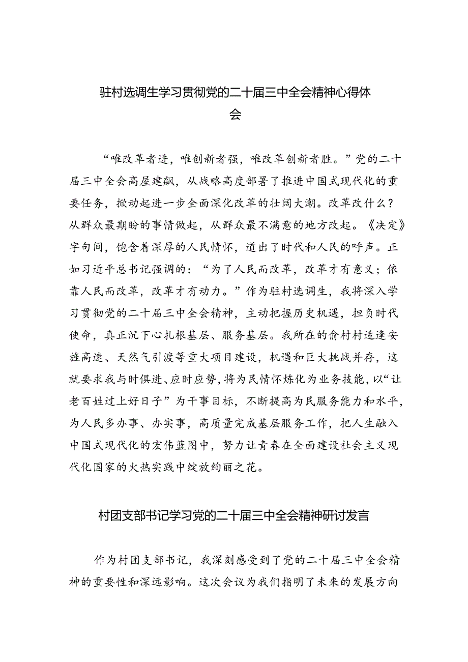 （9篇）驻村选调生学习贯彻党的二十届三中全会精神心得体会（详细版）.docx_第1页