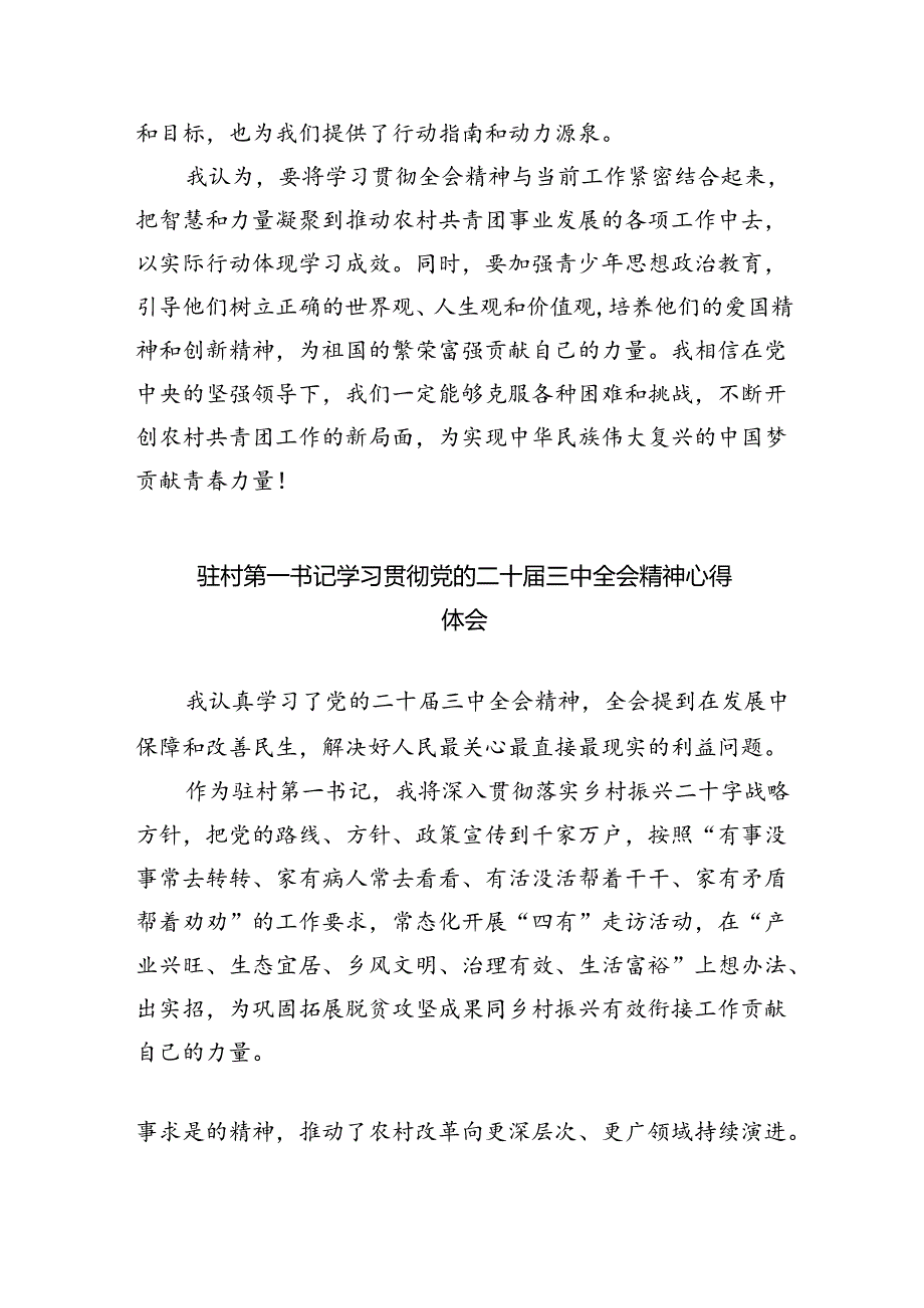 （9篇）驻村选调生学习贯彻党的二十届三中全会精神心得体会（详细版）.docx_第2页