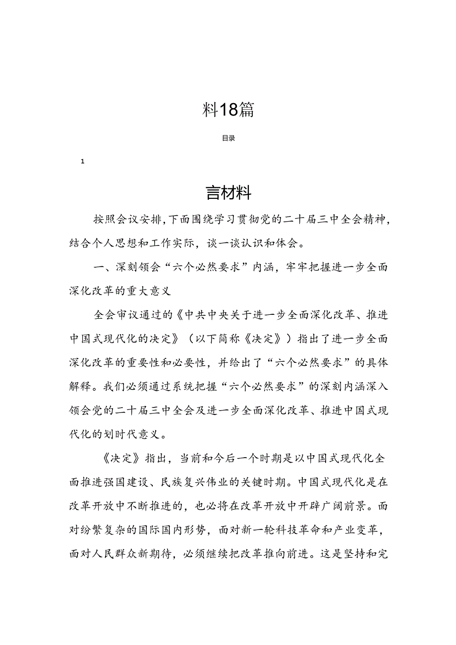 学习党的二十届三中全会精神研讨材料18篇.docx_第1页