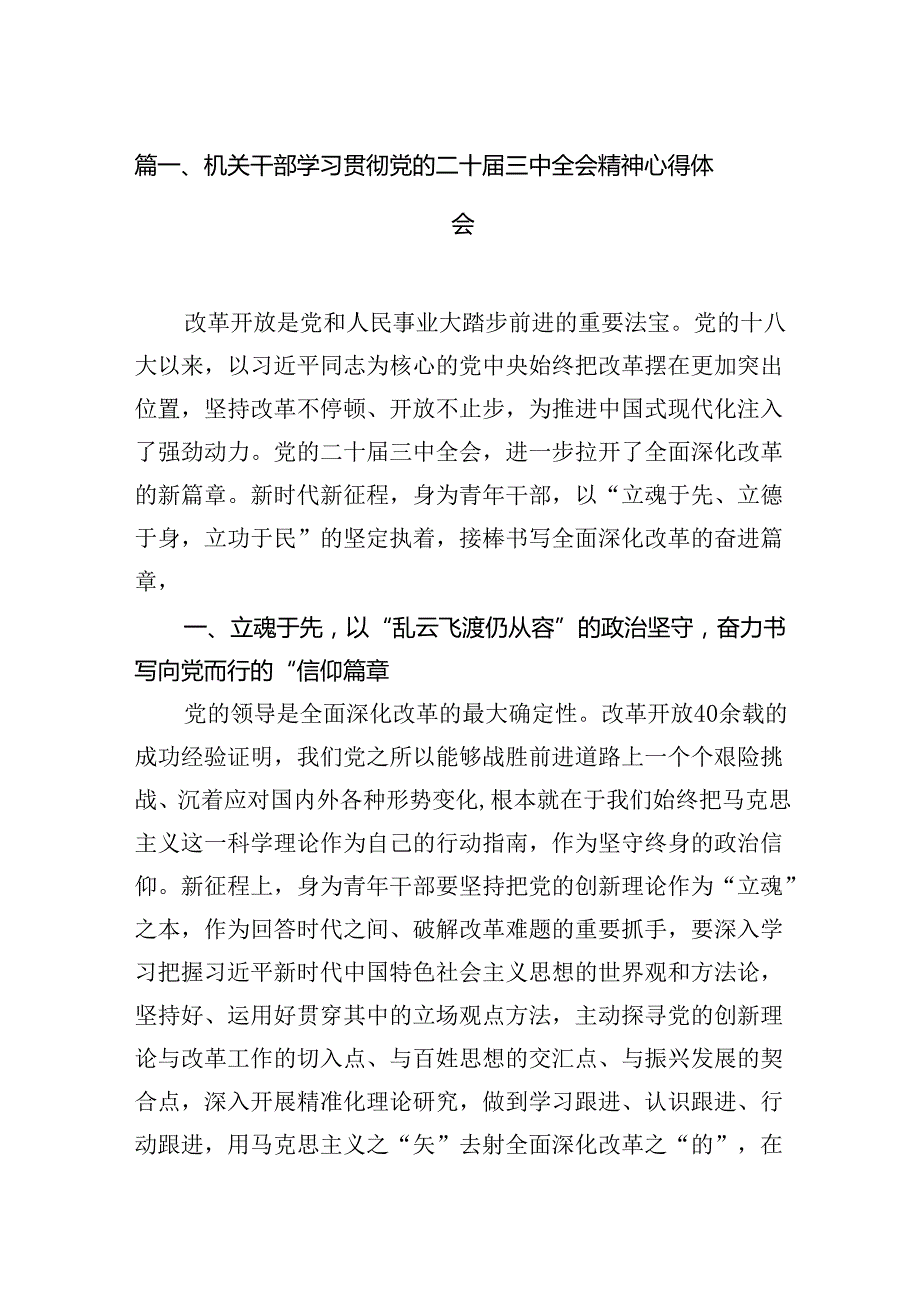 （15篇）机关干部学习贯彻党的二十届三中全会精神心得体会（精选）.docx_第2页