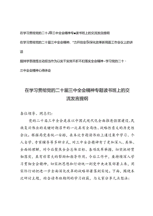 2024年在学习贯彻党的二十届三中全会精神专题读书班上的交流发言提纲心得体会.docx