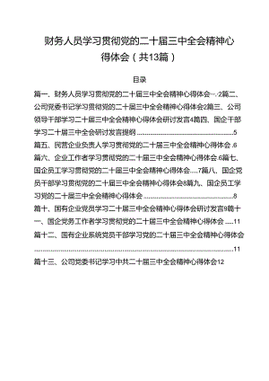 （13篇）财务人员学习贯彻党的二十届三中全会精神心得体会（精选）.docx