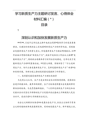 新质生产力主题研讨发言、心得体会7篇.docx