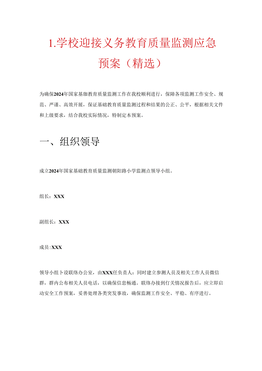 1.学校迎接义务教育质量监测应急预案（精选）.docx_第1页