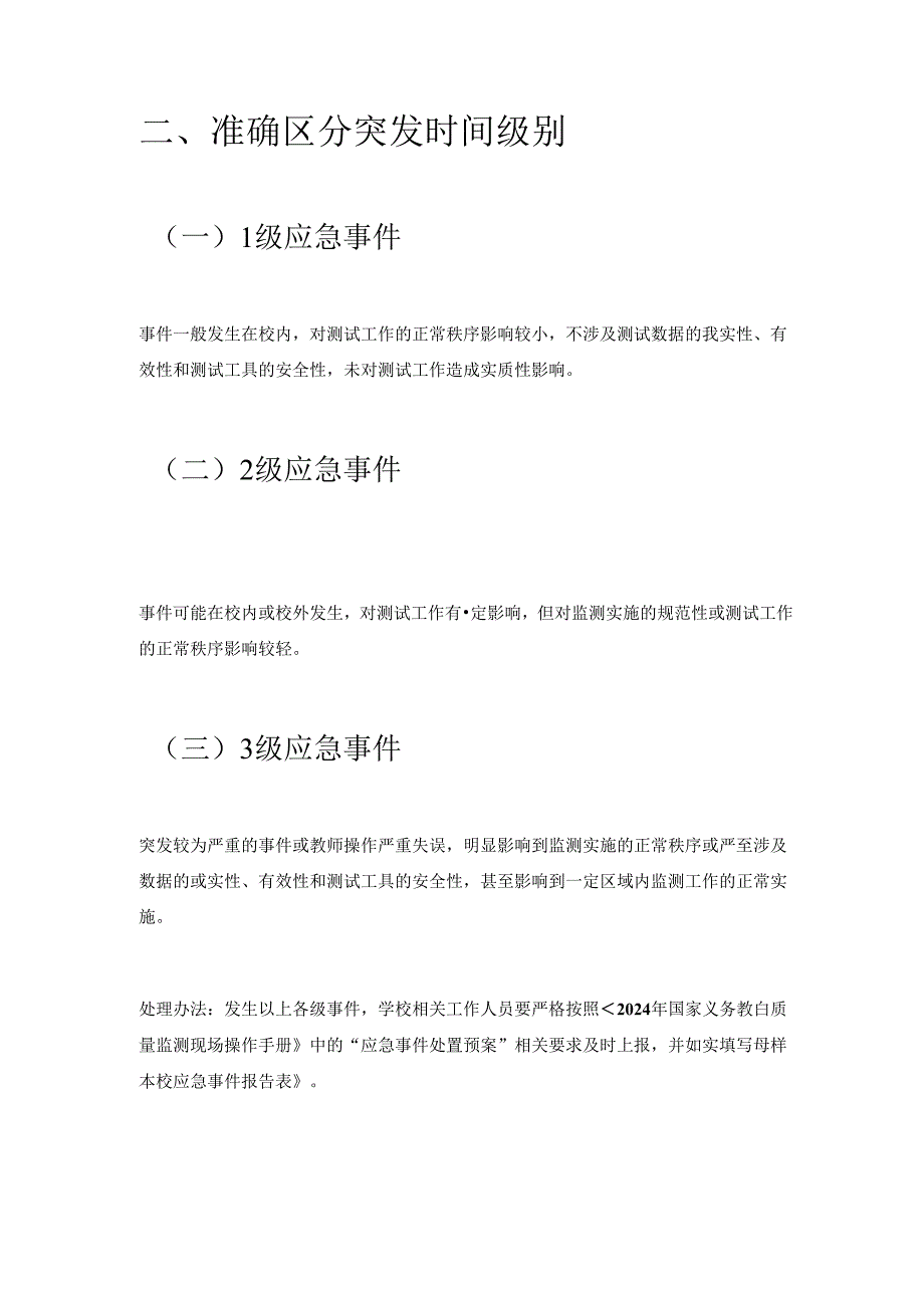 1.学校迎接义务教育质量监测应急预案（精选）.docx_第2页