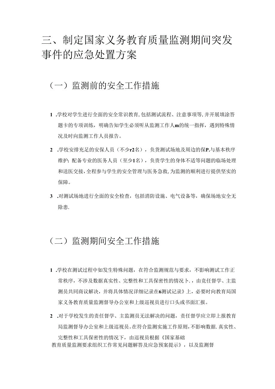 1.学校迎接义务教育质量监测应急预案（精选）.docx_第3页