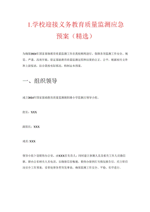 1.学校迎接义务教育质量监测应急预案（精选）.docx