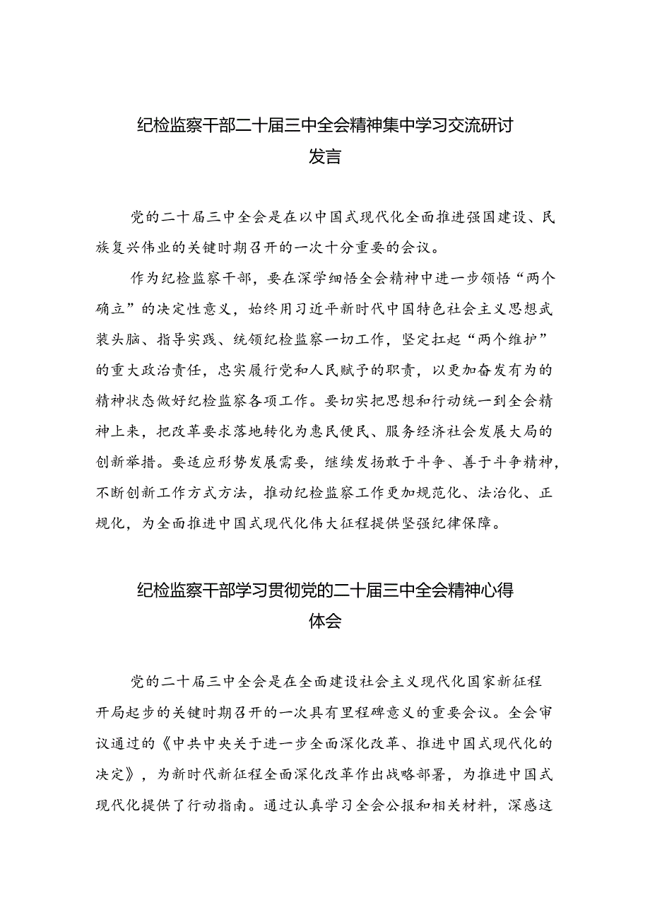 纪检监察干部二十届三中全会精神集中学习交流研讨发言8篇（精选版）.docx_第1页