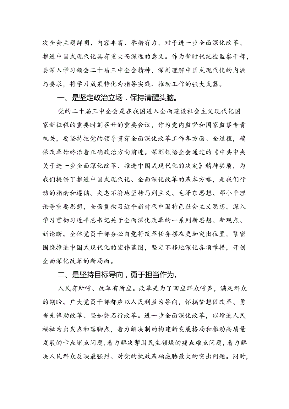 纪检监察干部二十届三中全会精神集中学习交流研讨发言8篇（精选版）.docx_第2页