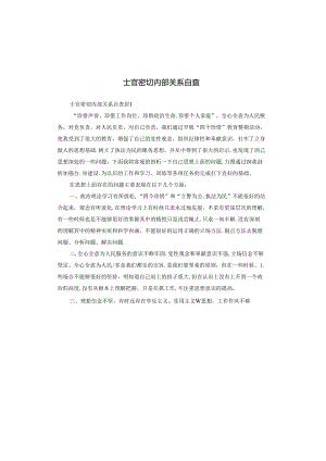 士官密切内部关系自查.docx