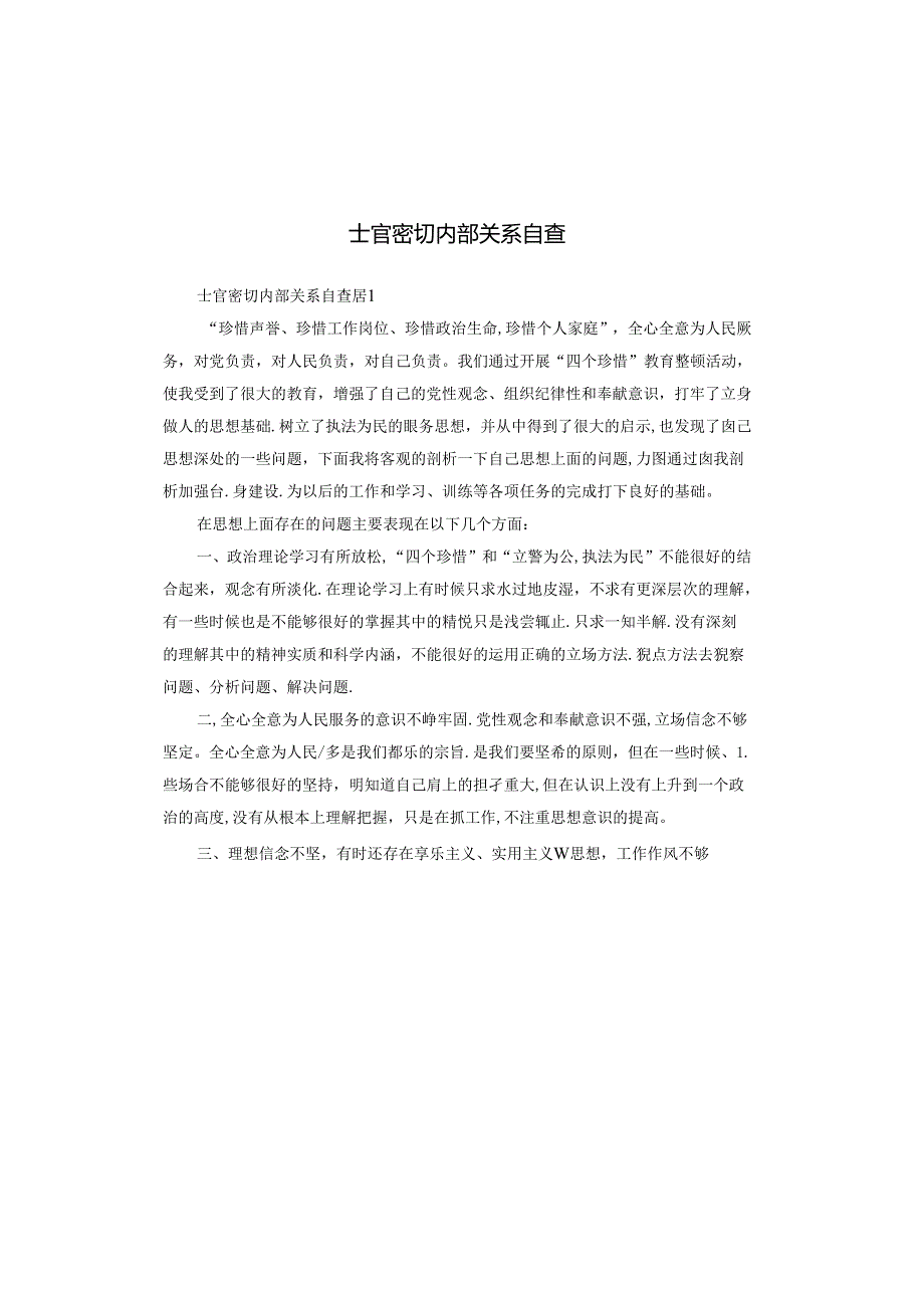 士官密切内部关系自查.docx_第1页