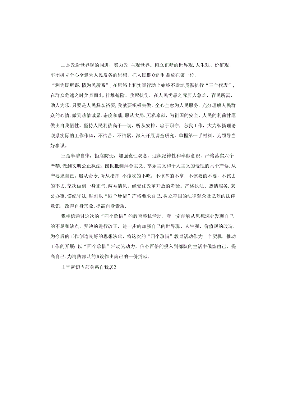 士官密切内部关系自查.docx_第3页