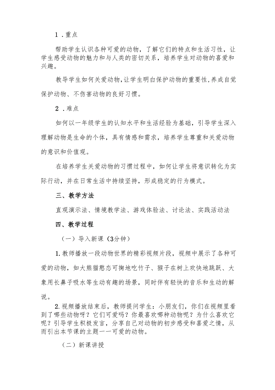 一年级统编版道德与法治《可爱的动物》教学设计.docx_第2页