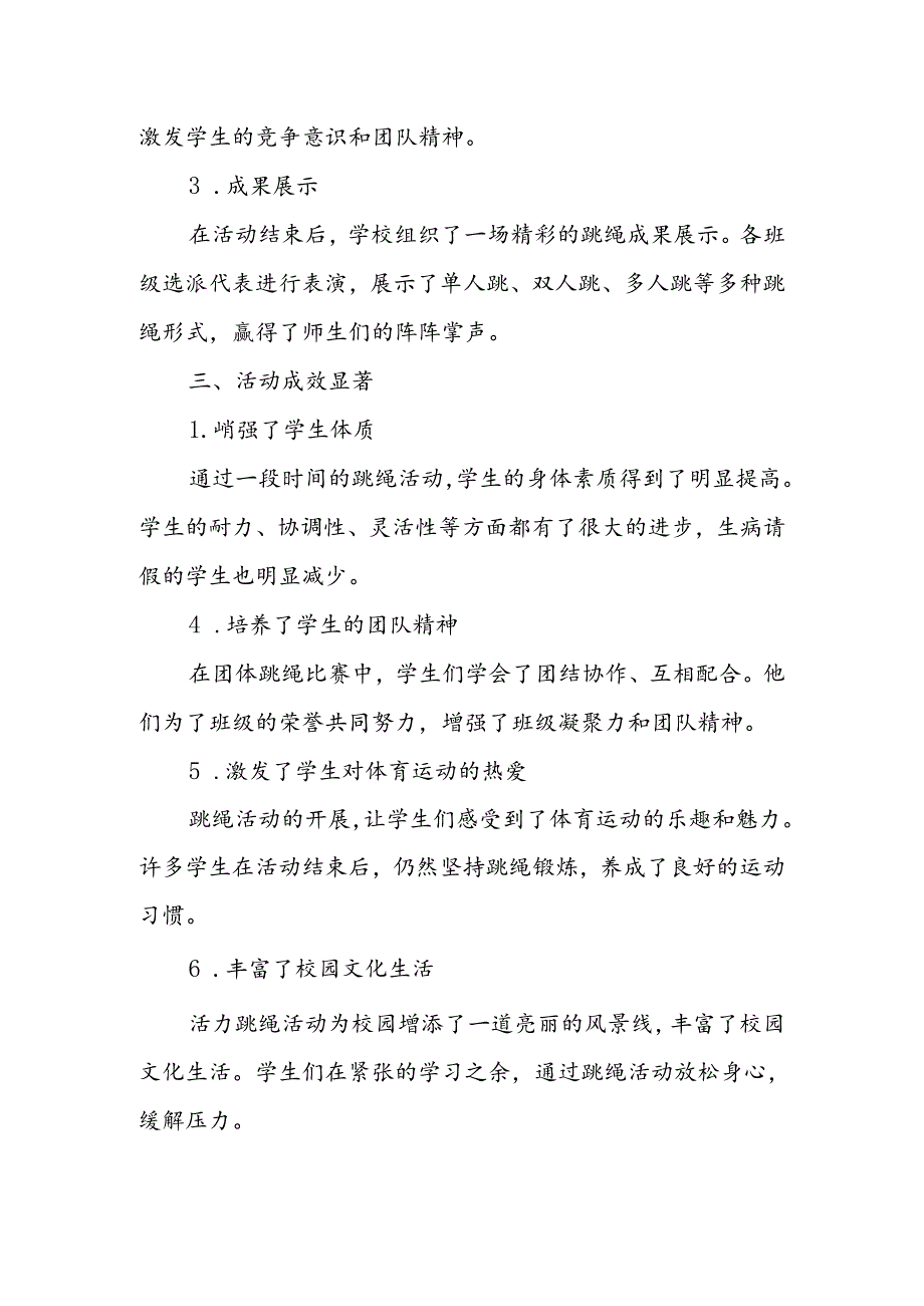 小学体育活力跳绳活动总结.docx_第2页