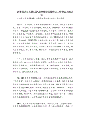 区委书记在区委X届X次全会暨区委经济工作会议上的讲话.docx