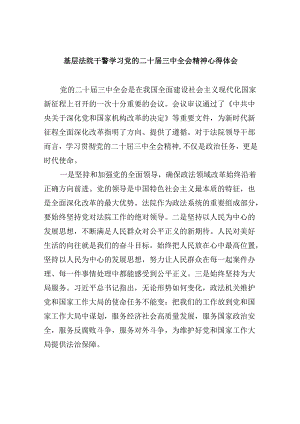 基层法院干警学习党的二十届三中全会精神心得体会8篇（精选）.docx