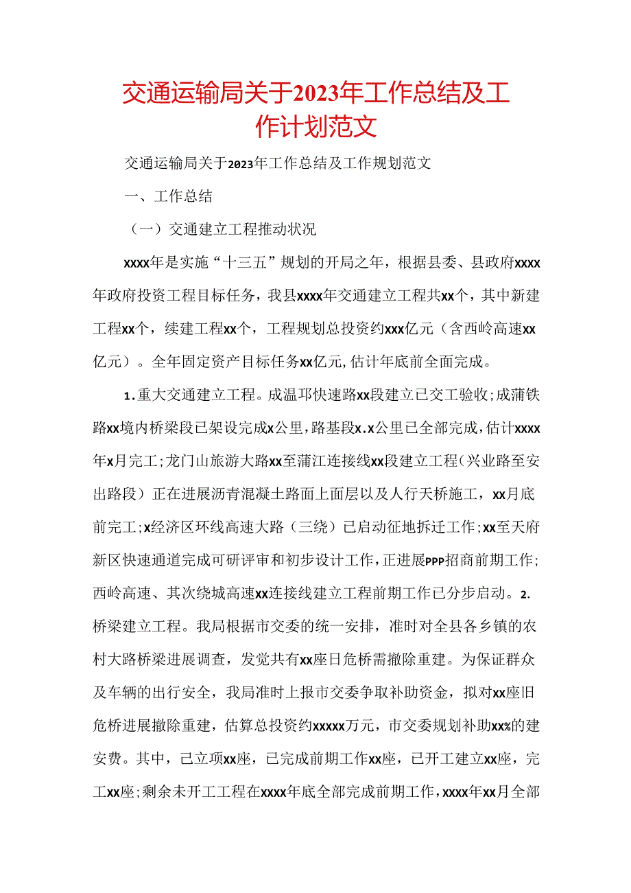 交通运输局关于 2023 年工作总结及工作计划范文.docx_第1页