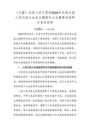 （九篇）在深入学习贯彻2024年庆祝全国人民代表大会成立70周年大会重要讲话研讨发言材料.docx