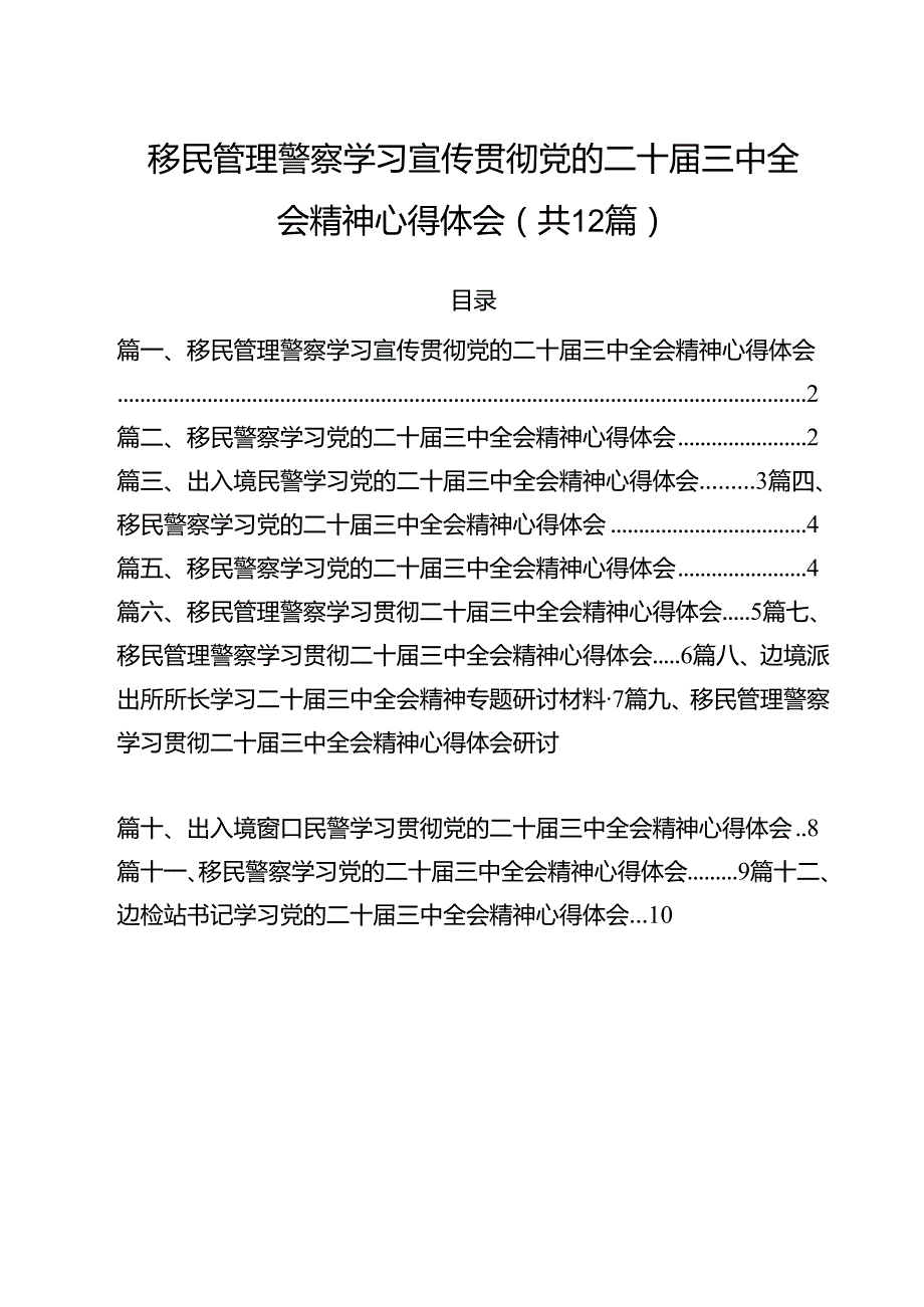 移民管理警察学习宣传贯彻党的二十届三中全会精神心得体会12篇（精选）.docx_第1页