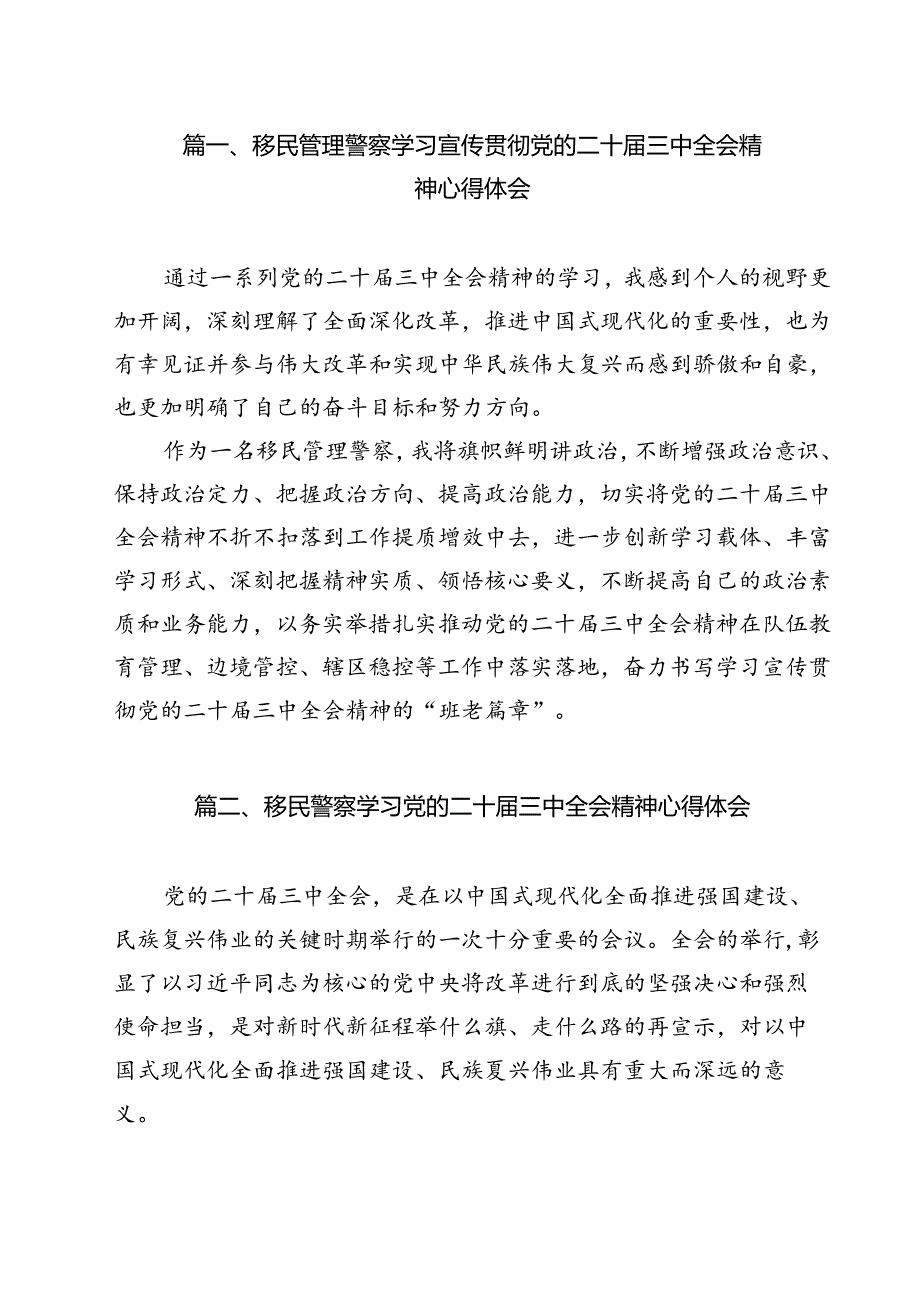 移民管理警察学习宣传贯彻党的二十届三中全会精神心得体会12篇（精选）.docx_第2页