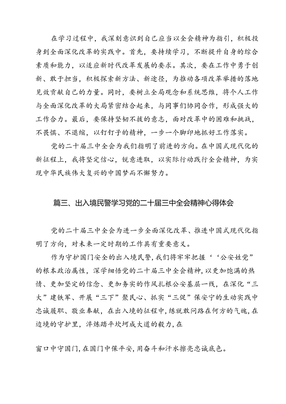 移民管理警察学习宣传贯彻党的二十届三中全会精神心得体会12篇（精选）.docx_第3页