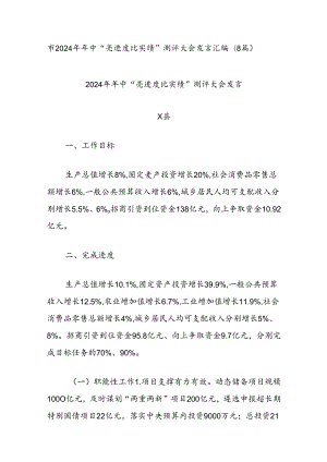 (8篇)市2024年年中“亮进度比实绩”测评大会发言汇编.docx