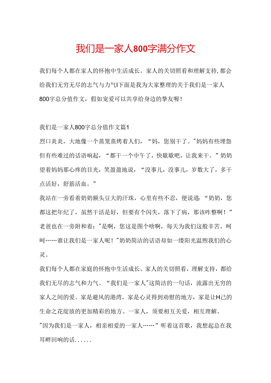 我们是一家人800字满分作文.docx_第1页