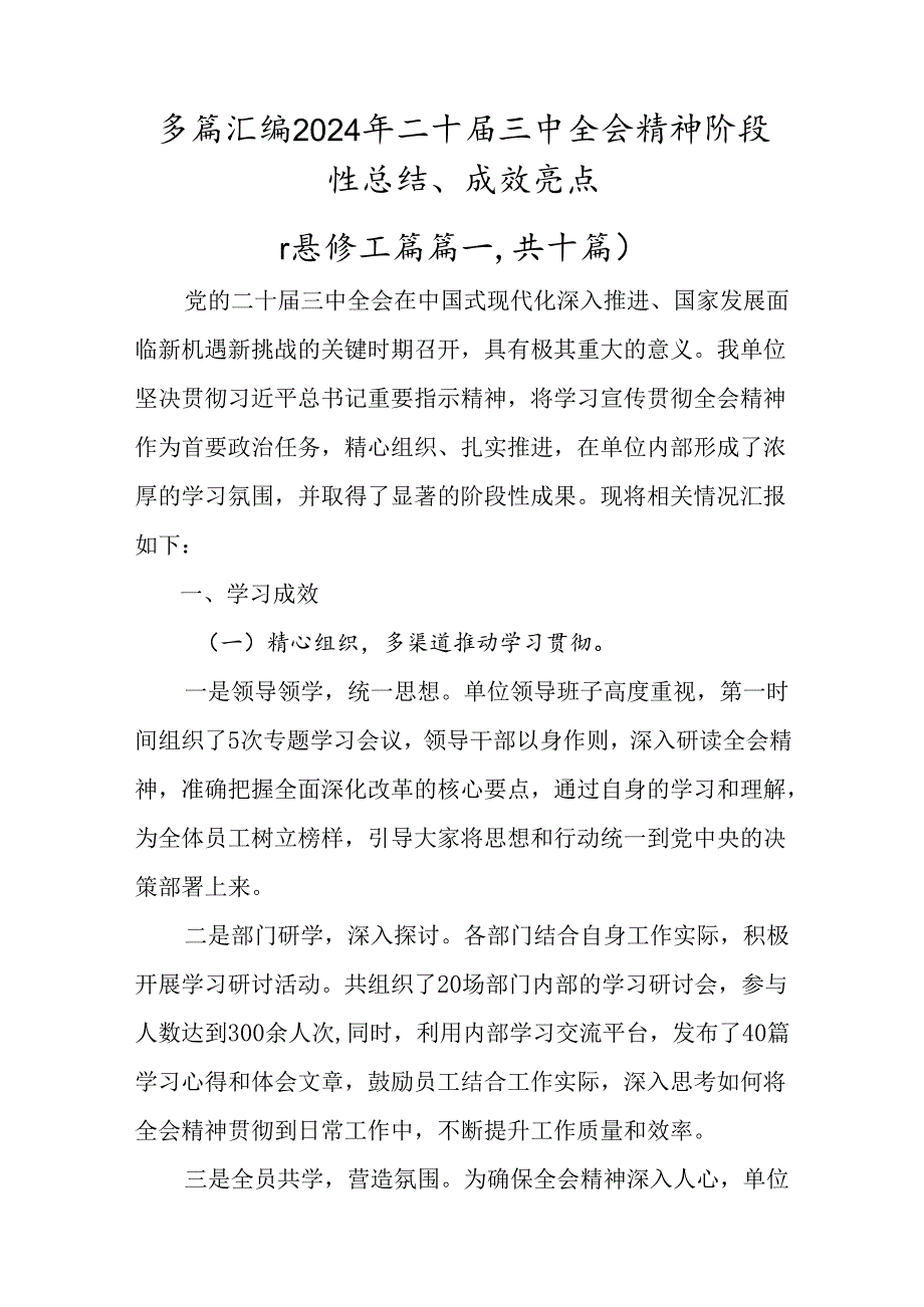 多篇汇编2024年二十届三中全会精神阶段性总结、成效亮点.docx_第1页