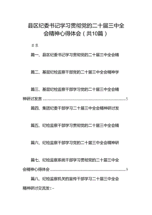 （10篇）县区纪委书记学习贯彻党的二十届三中全会精神心得体会（精选）.docx