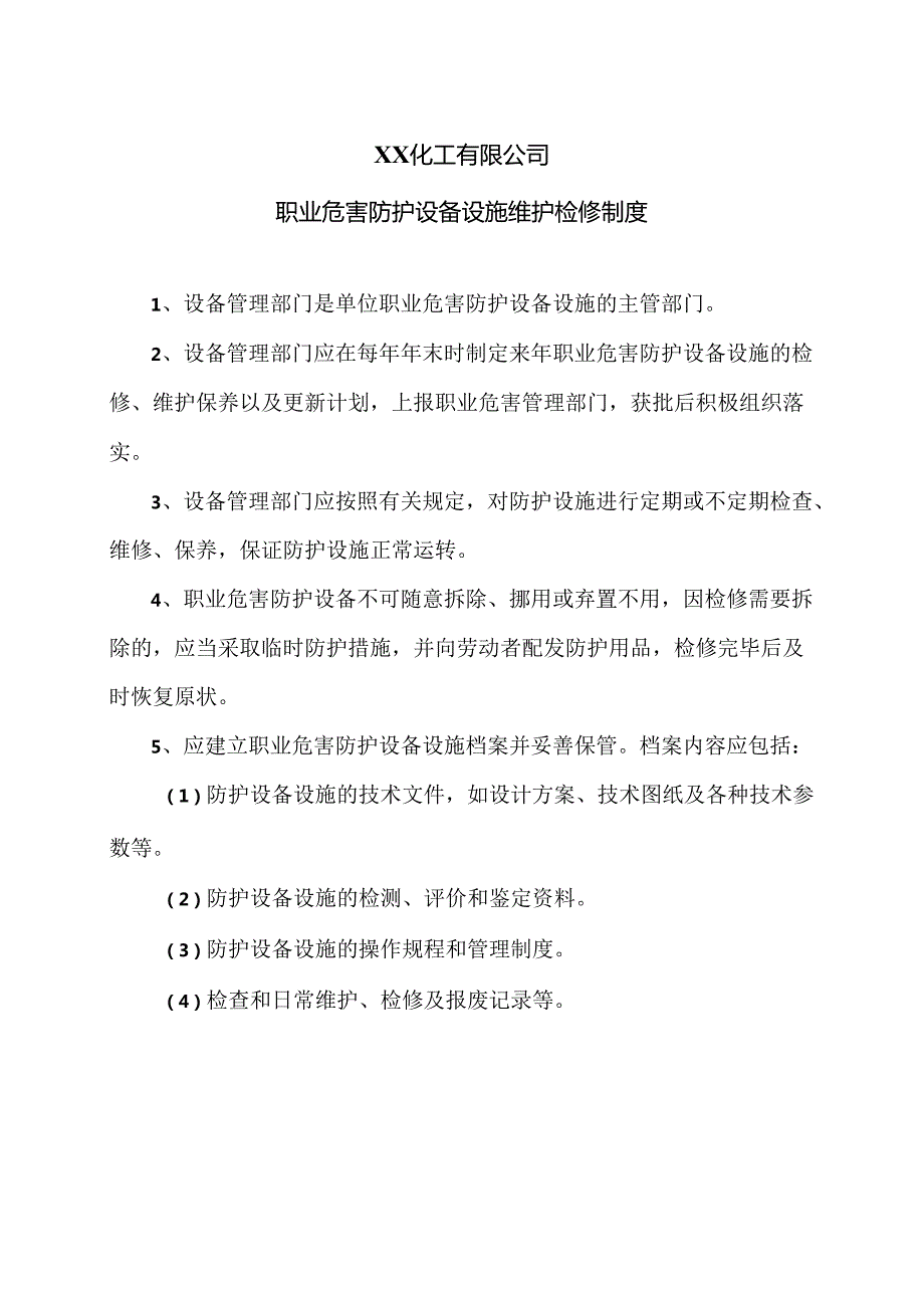 XX化工有限公司职业危害防护设备设施维护检修制度（2024年）.docx_第1页